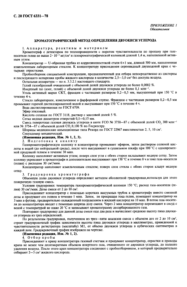 ГОСТ 6331-78 Кислород жидкий технический и медицинский. Технические условия (фото 21 из 26)