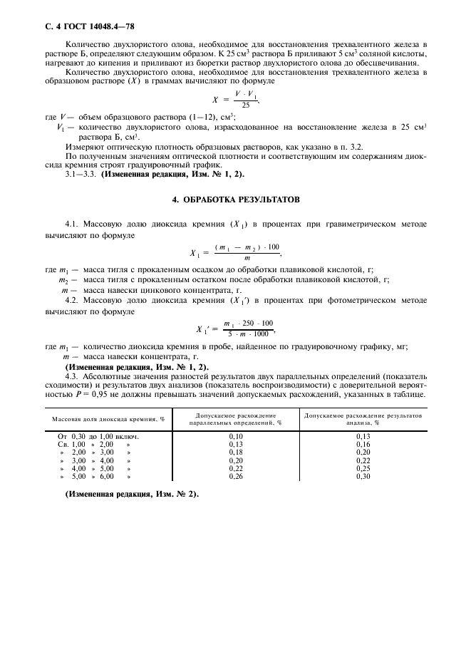 ГОСТ 14048.4-78 Концентраты цинковые. Методы определения диоксида кремния (фото 5 из 7)