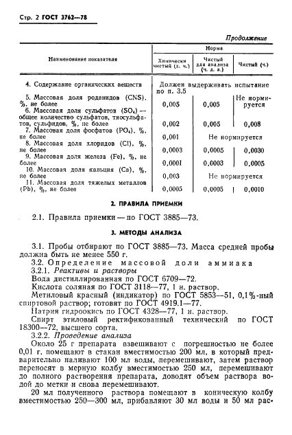 ГОСТ 3762-78 Реактивы. Аммоний углекислый кислый. Технические условия (фото 4 из 10)
