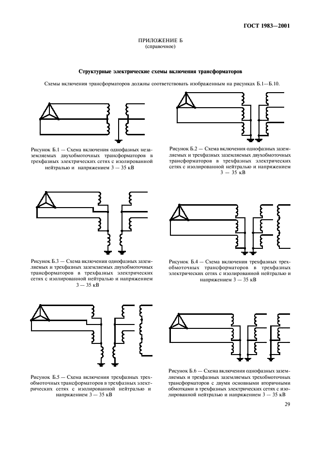 ГОСТ 1983-2001 Трансформаторы напряжения. Общие технические условия (фото 32 из 35)