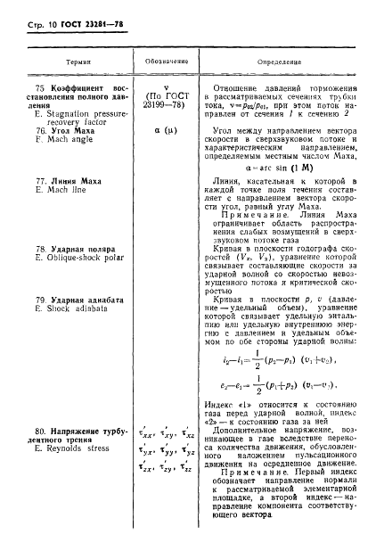 ГОСТ 23281-78 Аэродинамика летательных аппаратов. Термины, определения и буквенные обозначения (фото 11 из 33)