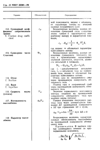 ГОСТ 23281-78 Аэродинамика летательных аппаратов. Термины, определения и буквенные обозначения (фото 23 из 33)