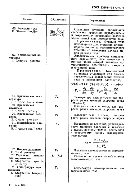 ГОСТ 23281-78 Аэродинамика летательных аппаратов. Термины, определения и буквенные обозначения (фото 10 из 33)