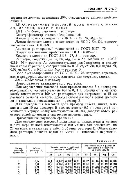 ГОСТ 5407-78 Реактивы. Кобальт (II) углекислый основной водный. Технические условия (фото 9 из 14)