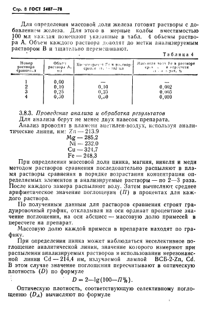 ГОСТ 5407-78 Реактивы. Кобальт (II) углекислый основной водный. Технические условия (фото 10 из 14)