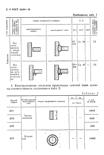 ГОСТ 15164-78 Электрошлаковая сварка. Соединения сварные. Основные типы, конструктивные элементы и размеры (фото 5 из 19)