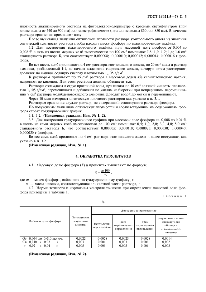 ГОСТ 14021.5-78 Ферробор. Метод определения фосфора (фото 4 из 7)