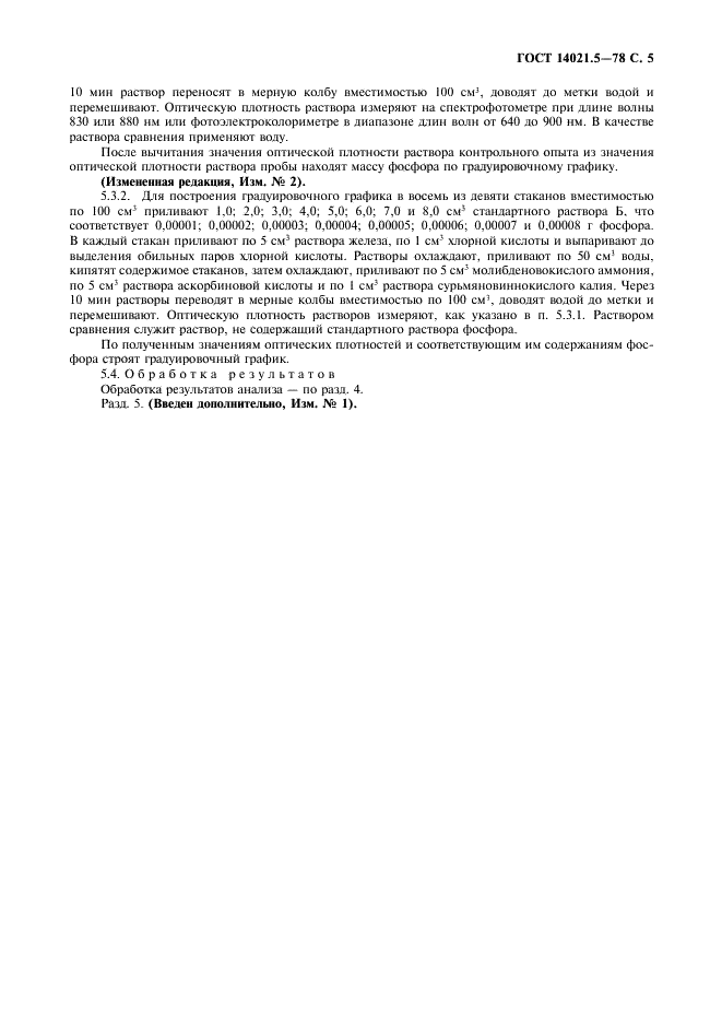 ГОСТ 14021.5-78 Ферробор. Метод определения фосфора (фото 6 из 7)