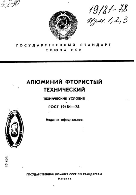 ГОСТ 19181-78 Алюминий фтористый технический. Технические условия (фото 1 из 36)