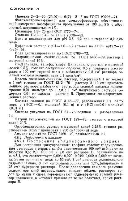ГОСТ 19181-78 Алюминий фтористый технический. Технические условия (фото 21 из 36)