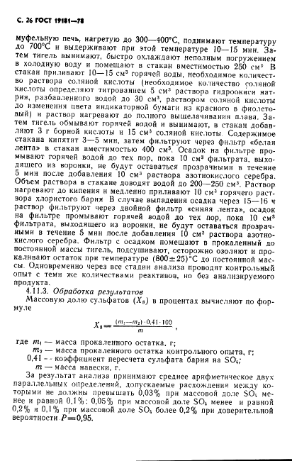 ГОСТ 19181-78 Алюминий фтористый технический. Технические условия (фото 27 из 36)