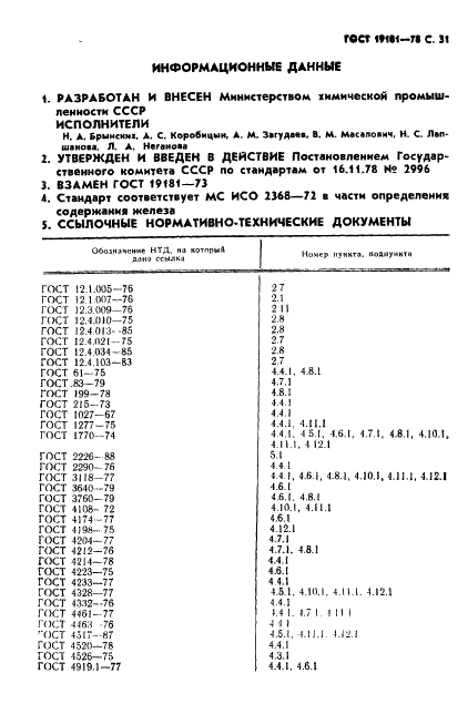 ГОСТ 19181-78 Алюминий фтористый технический. Технические условия (фото 32 из 36)