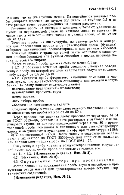 ГОСТ 19181-78 Алюминий фтористый технический. Технические условия (фото 6 из 36)