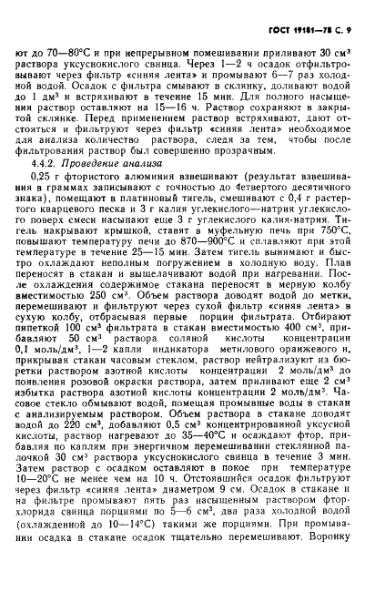 ГОСТ 19181-78 Алюминий фтористый технический. Технические условия (фото 10 из 36)