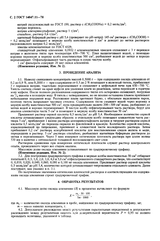 ГОСТ 14047.11-78 Концентраты свинцовые. Фотометрический и атомно-абсорбционный методы определения оксида алюминия (фото 3 из 7)