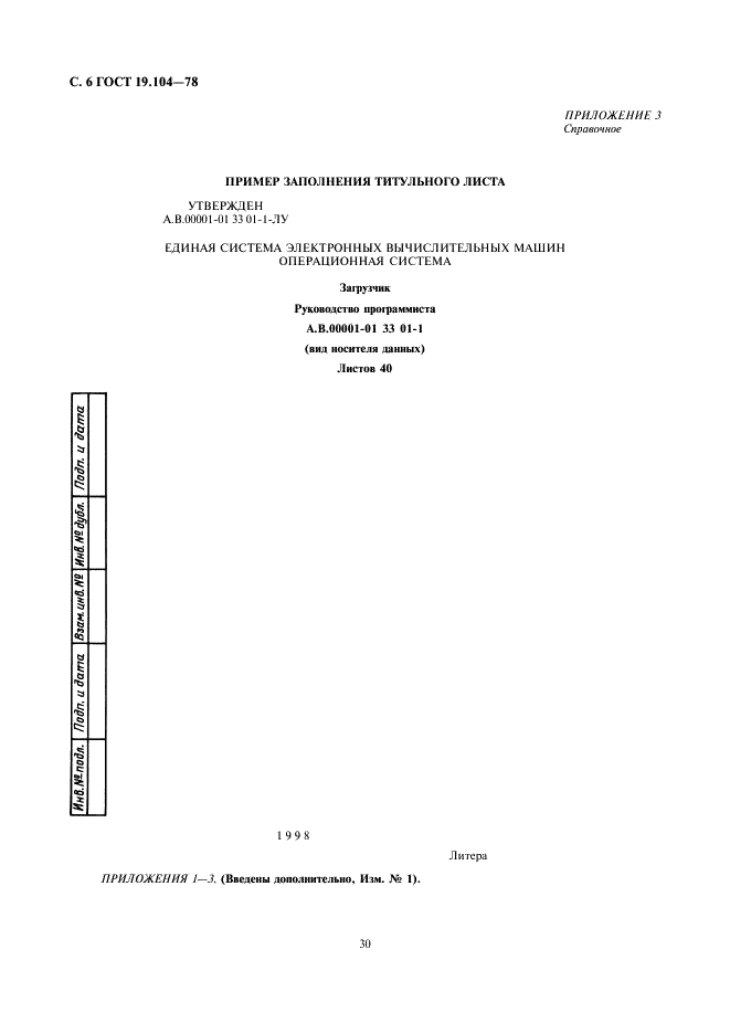ГОСТ 19.104-78 Единая система программной документации. Основные надписи (фото 6 из 6)
