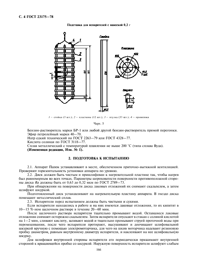 ГОСТ 23175-78 Масла смазочные. Метод оценки моторных свойств и определения термоокислительной стабильности (фото 4 из 7)