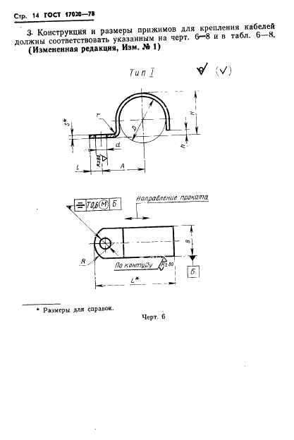 ГОСТ 17020-78 Прижимы, держатели и пояски для крепления трубопроводов и кабелей. Конструкция и размеры (фото 15 из 44)