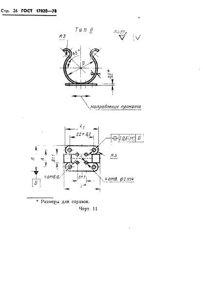 ГОСТ 17020-78 Прижимы, держатели и пояски для крепления трубопроводов и кабелей. Конструкция и размеры (фото 27 из 44)