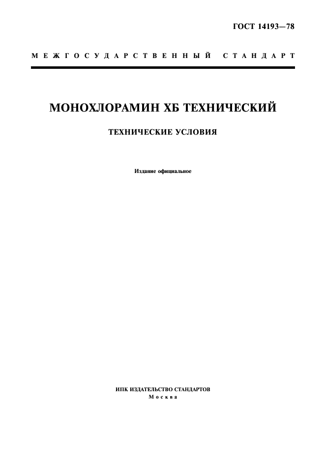 ГОСТ 14193-78 Монохлорамин ХБ технический. Технические условия (фото 1 из 8)