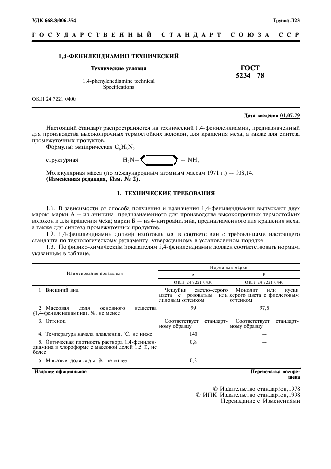 ГОСТ 5234-78 1,4-фенилендиамин технический. Технические условия (фото 2 из 11)