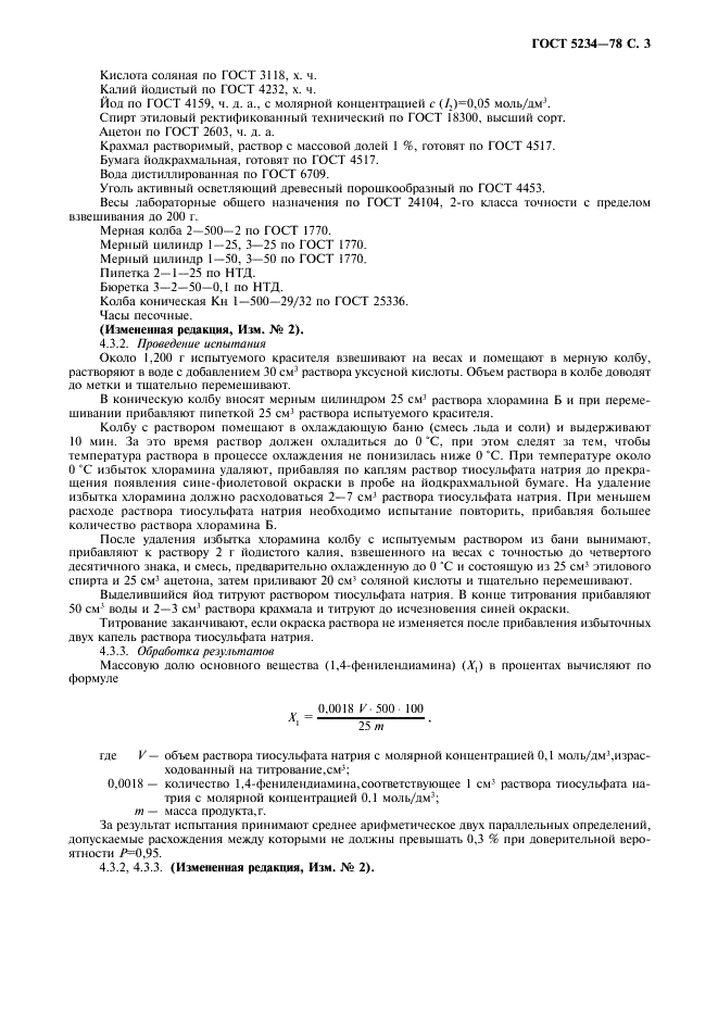 ГОСТ 5234-78 1,4-фенилендиамин технический. Технические условия (фото 4 из 11)