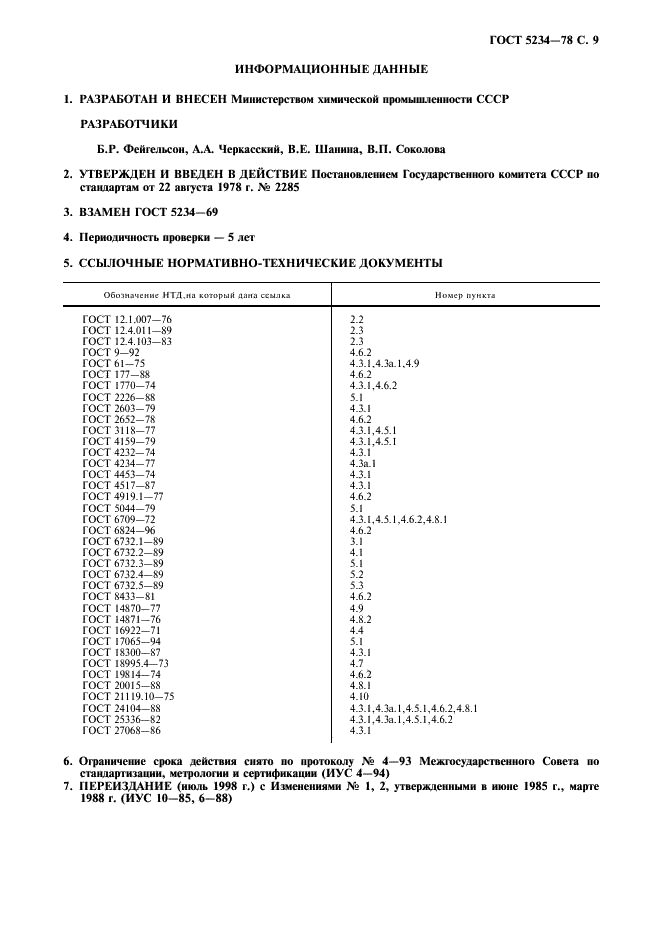 ГОСТ 5234-78 1,4-фенилендиамин технический. Технические условия (фото 10 из 11)