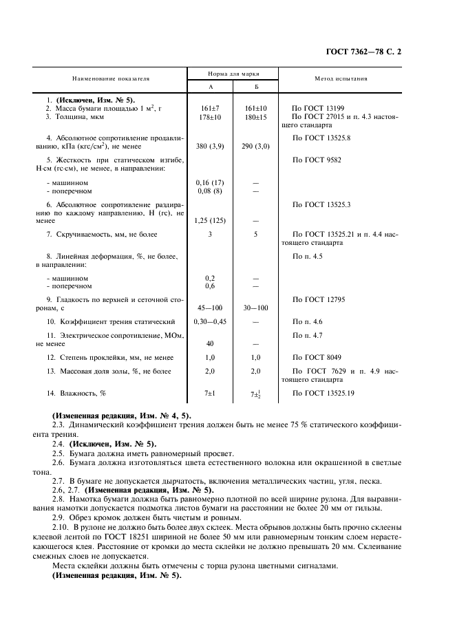 ГОСТ 7362-78 Бумага перфокарточная. Технические условия (фото 3 из 8)