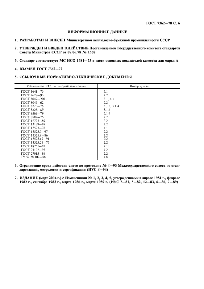 ГОСТ 7362-78 Бумага перфокарточная. Технические условия (фото 7 из 8)