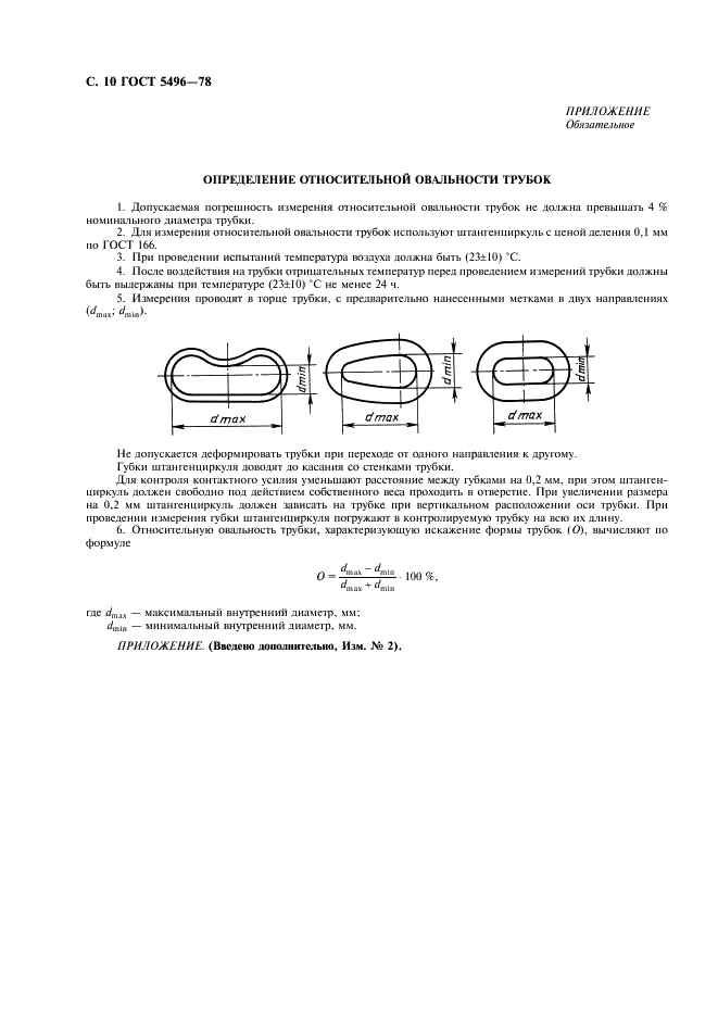 ГОСТ 5496-78 Трубки резиновые технические. Технические условия (фото 12 из 12)