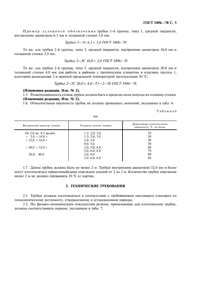 ГОСТ 5496-78 Трубки резиновые технические. Технические условия (фото 5 из 12)