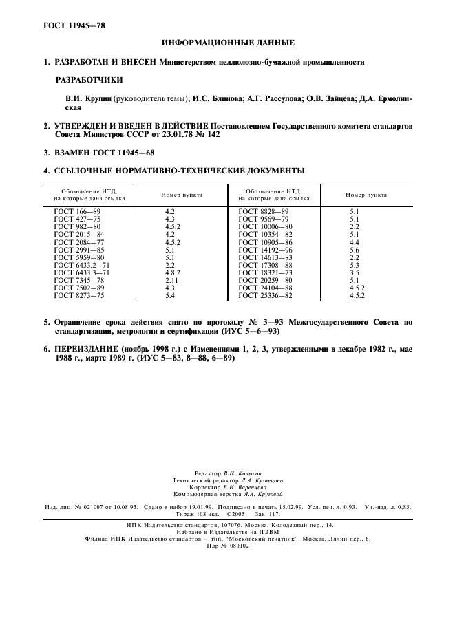 ГОСТ 11945-78 Трубки фибровые. Технические условия (фото 8 из 8)