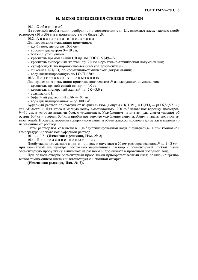 ГОСТ 12422-78 Ткани шелковые технические. Методы испытаний (фото 6 из 7)