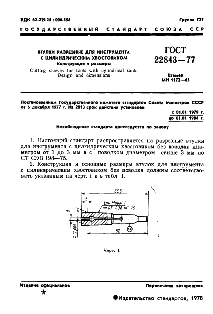 ГОСТ 22843-77 Втулки разрезные для инструмента с цилиндрическим хвостовиком. Конструкция и размеры (фото 3 из 18)