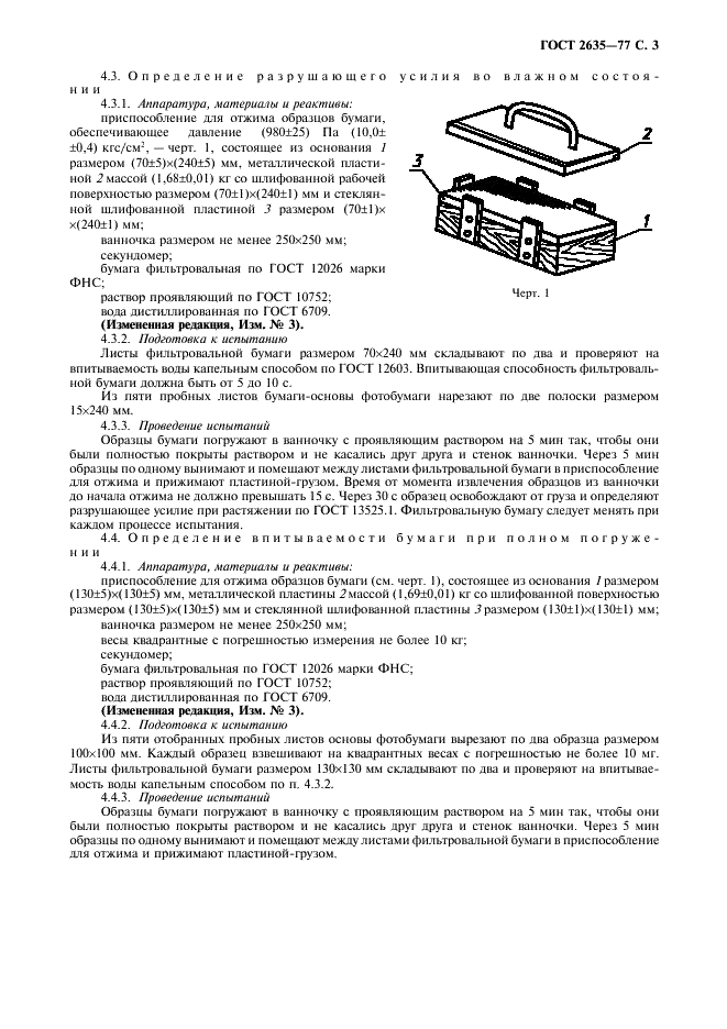ГОСТ 2635-77 Бумага-основа фотобумаги. Технические условия (фото 4 из 7)