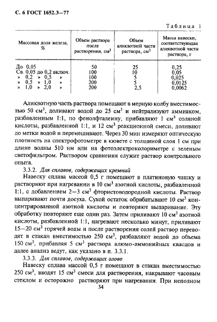 ГОСТ 1652.3-77 Сплавы медно-цинковые. Методы определения железа (фото 6 из 15)