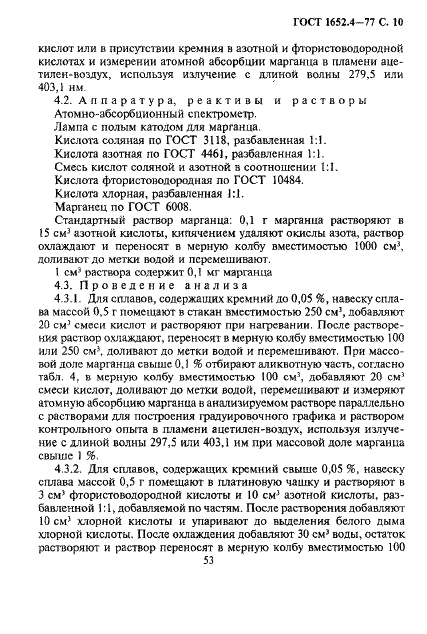 ГОСТ 1652.4-77 Сплавы медно-цинковые. Методы определения марганца (фото 10 из 13)