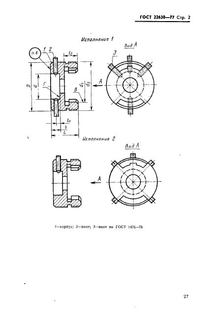 ГОСТ 22630-77 Втулки к выдвижным патронам для плашек к токарно-револьверным автоматам. Конструкция и размеры (фото 2 из 11)