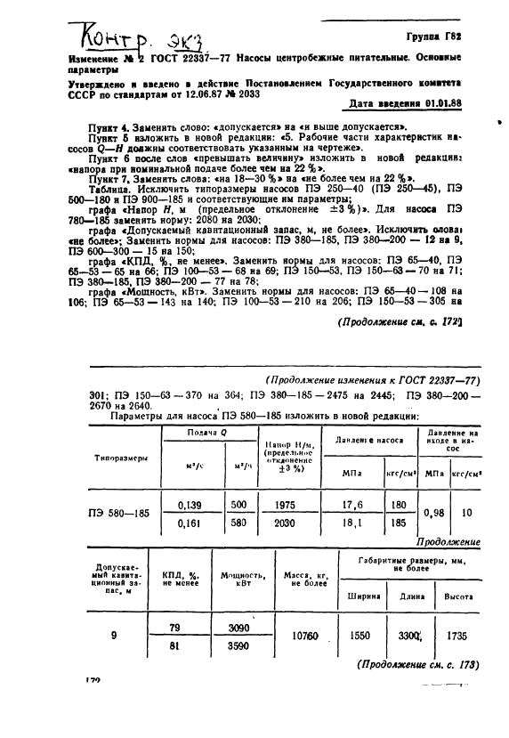 ГОСТ 22337-77 Насосы центробежные питательные. Основные параметры (фото 6 из 8)
