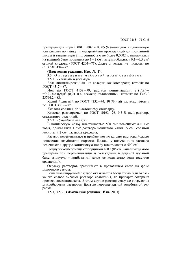 ГОСТ 3118-77 Реактивы. Кислота соляная. Технические условия (фото 6 из 14)