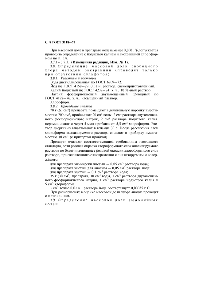 ГОСТ 3118-77 Реактивы. Кислота соляная. Технические условия (фото 9 из 14)