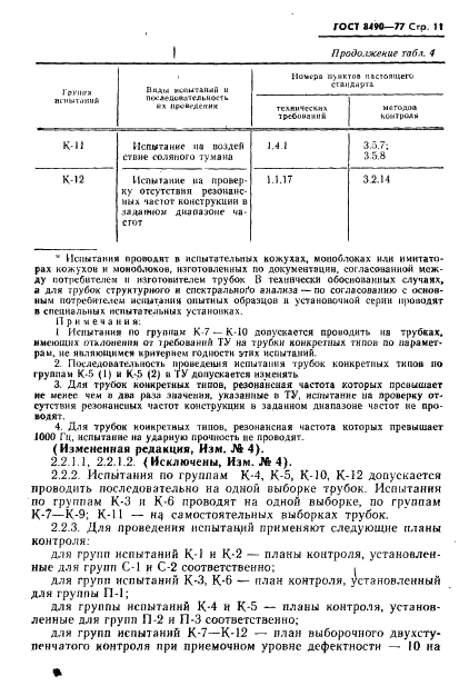 ГОСТ 8490-77 Трубки рентгеновские. Общие технические условия (фото 12 из 33)