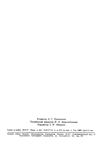 ГОСТ 22304-77 Смолы полиэфирные ненасыщенные. Методы определения кислотного числа (фото 9 из 9)
