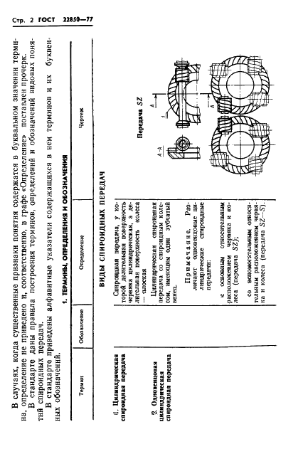 ГОСТ 22850-77 Передачи спироидные. Термины, определения и обозначения (фото 4 из 68)