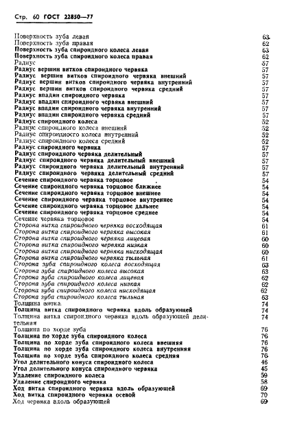 ГОСТ 22850-77 Передачи спироидные. Термины, определения и обозначения (фото 62 из 68)