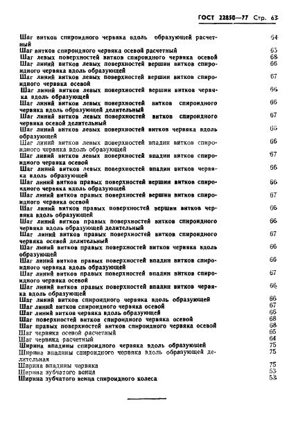 ГОСТ 22850-77 Передачи спироидные. Термины, определения и обозначения (фото 65 из 68)