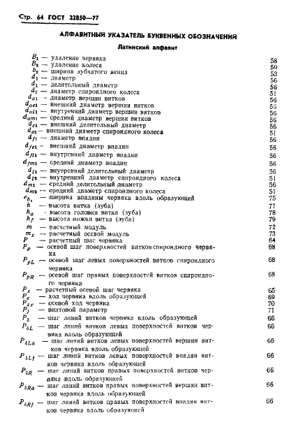 ГОСТ 22850-77 Передачи спироидные. Термины, определения и обозначения (фото 66 из 68)