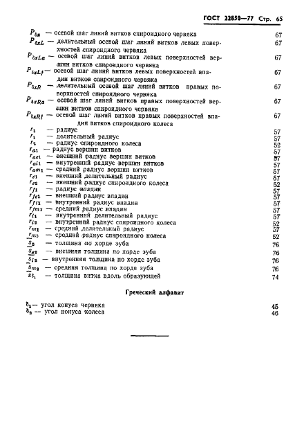 ГОСТ 22850-77 Передачи спироидные. Термины, определения и обозначения (фото 67 из 68)
