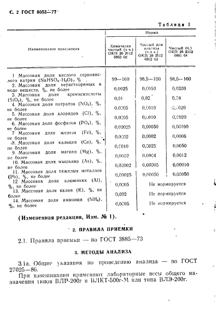 ГОСТ 6053-77 Реактивы. Натрий сернокислый кислый. Технические условия (фото 3 из 14)
