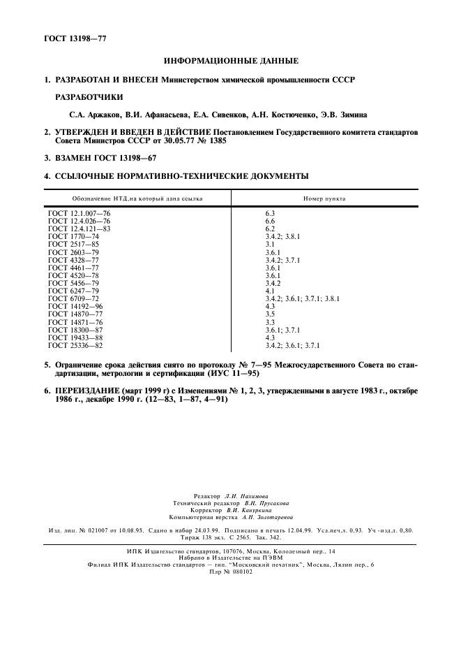 ГОСТ 13198-77 Ацетонциангидрин технический. Технические условия (фото 2 из 8)